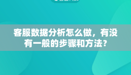 客服数据分析怎么做，有没有一般的步骤和方法？